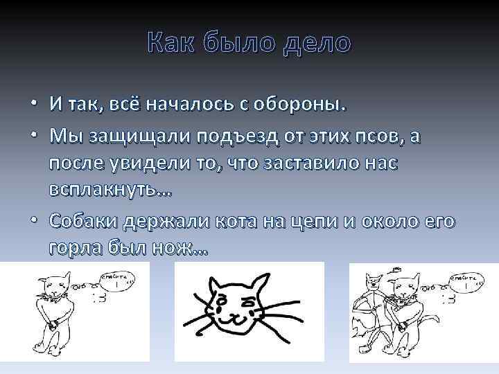 Как было дело • И так, всё началось с обороны. • Мы защищали подъезд