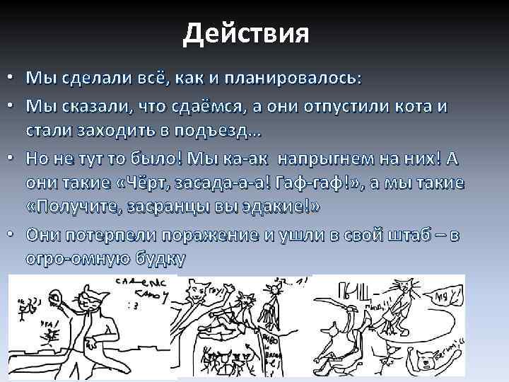 Действия • Мы сделали всё, как и планировалось: • Мы сказали, что сдаёмся, а