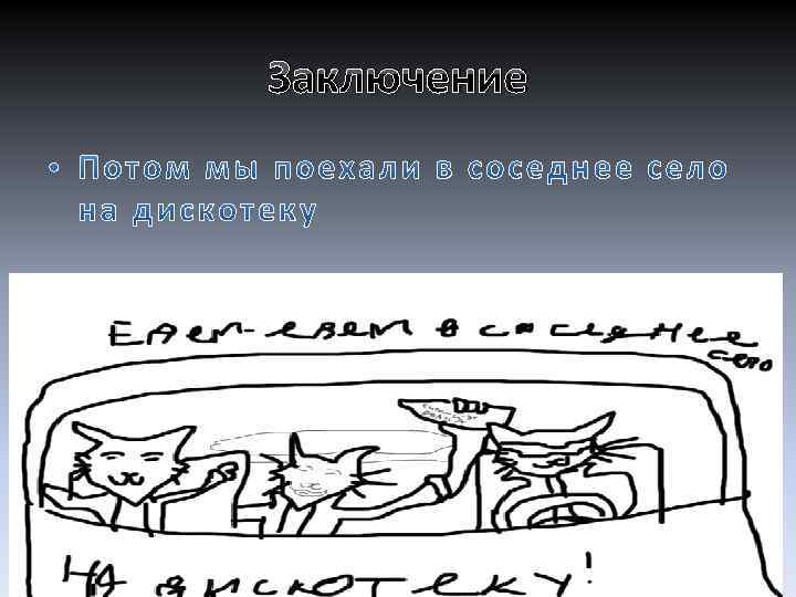 Заключение 