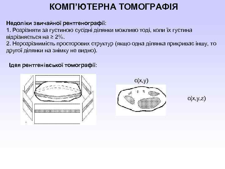 КОМП’ЮТЕРНА ТОМОГРАФІЯ Недоліки звичайної рентгенографії: 1. Розрізняти за густиною сусідні ділянки можливо тоді, коли