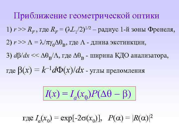 Приближение геометрической оптики 1) r >> RF , где RF = ( L 1/2)1/2