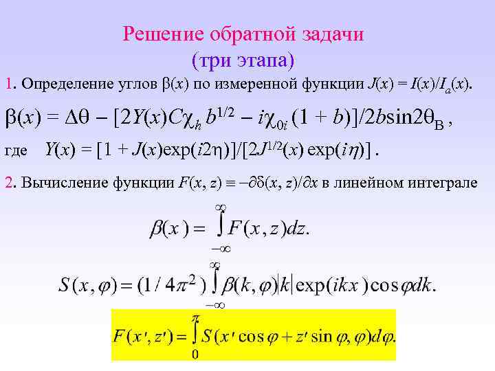 Решение обратной задачи (три этапа) 1. Определение углов (x) по измеренной функции J(x) =