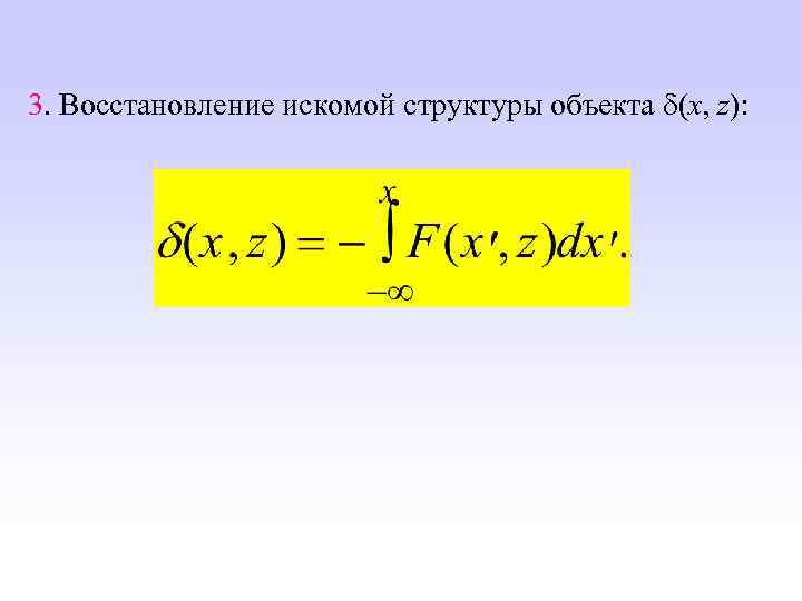 3. Восстановление искомой структуры объекта (x, z): 