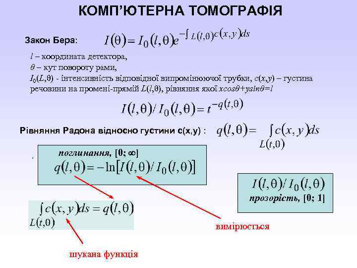 КОМП’ЮТЕРНА ТОМОГРАФІЯ Закон Бера: l – координата детектора, θ – кут повороту рами, I