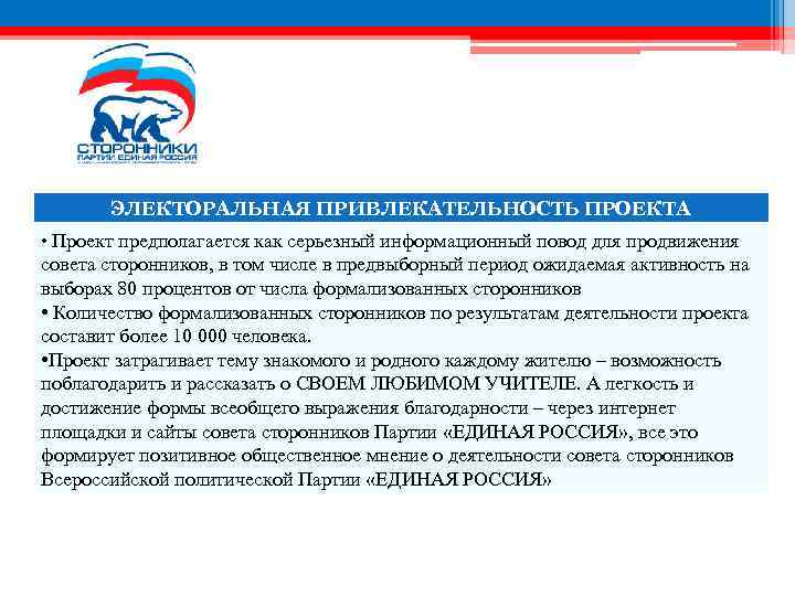 ЭЛЕКТОРАЛЬНАЯ ПРИВЛЕКАТЕЛЬНОСТЬ ПРОЕКТА • Проект предполагается как серьезный информационный повод для продвижения совета сторонников,