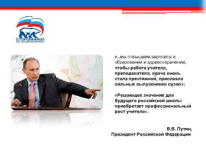  «. . мы повышаем зарплаты в образовании и здравоохранении, чтобы работа учителя, преподавателя,