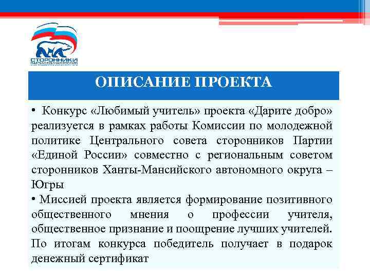 ОПИСАНИЕ ПРОЕКТА • Конкурс «Любимый учитель» проекта «Дарите добро» реализуется в рамках работы Комиссии