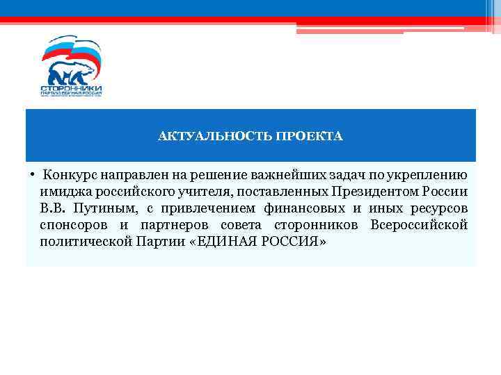 АКТУАЛЬНОСТЬ ПРОЕКТА • Конкурс направлен на решение важнейших задач по укреплению имиджа российского учителя,