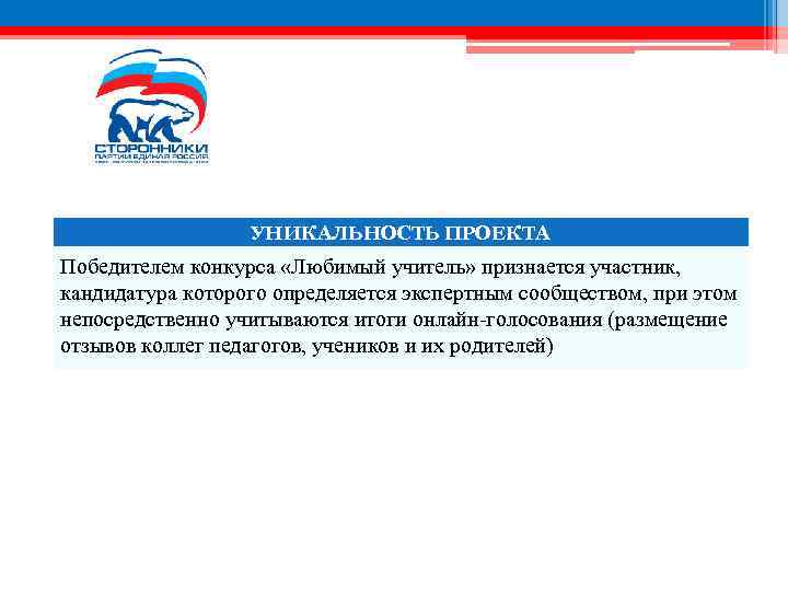 УНИКАЛЬНОСТЬ ПРОЕКТА Победителем конкурса «Любимый учитель» признается участник, кандидатура которого определяется экспертным сообществом, при