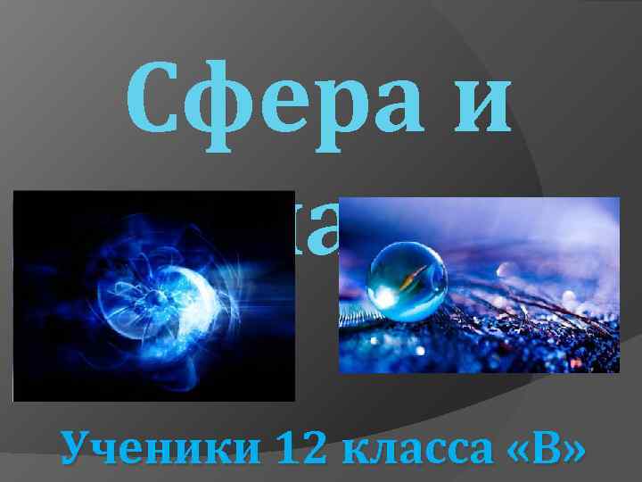 Сфера и шар Ученики 12 класса «В» 