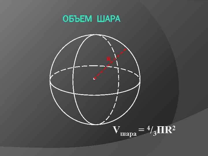 ОБЪЕМ ШАРА R Vшара = 4/3 ПR 2 