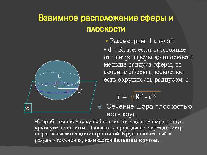 Взаимное расположение сферы и плоскости d α • Рассмотрим 1 случай • d <