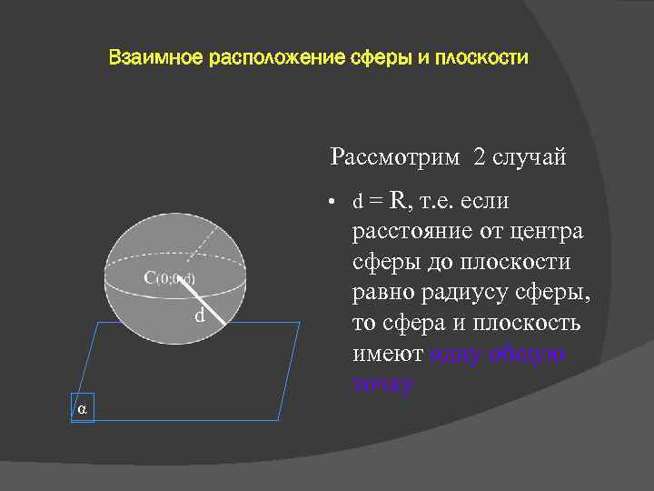 Взаимное расположение сферы и плоскости Рассмотрим 2 случай • d = R, т. е.