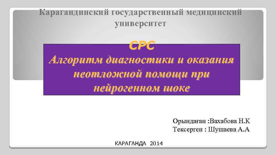 Карагандинский государственный медицинский университет CРС Алгоритм диагностики и оказания неотложной помощи при нейрогенном шоке