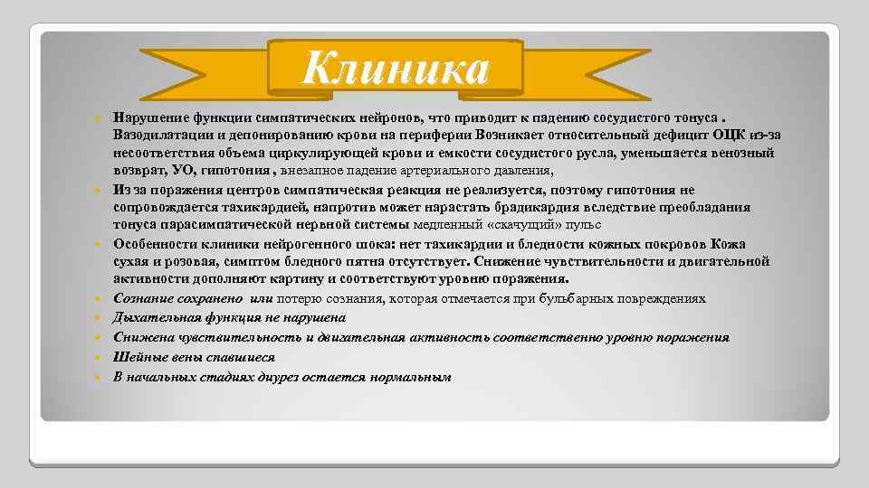 Клиника Нарушение функции симпатических нейронов, что приводит к падению сосудистого тонуса. Вазодилатации и депонированию