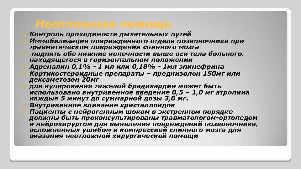 Неотложная помощь Контроль проходимости дыхательных путей Иммобилизация поврежденного отдела позвоночника при травматическом повреждении спинного