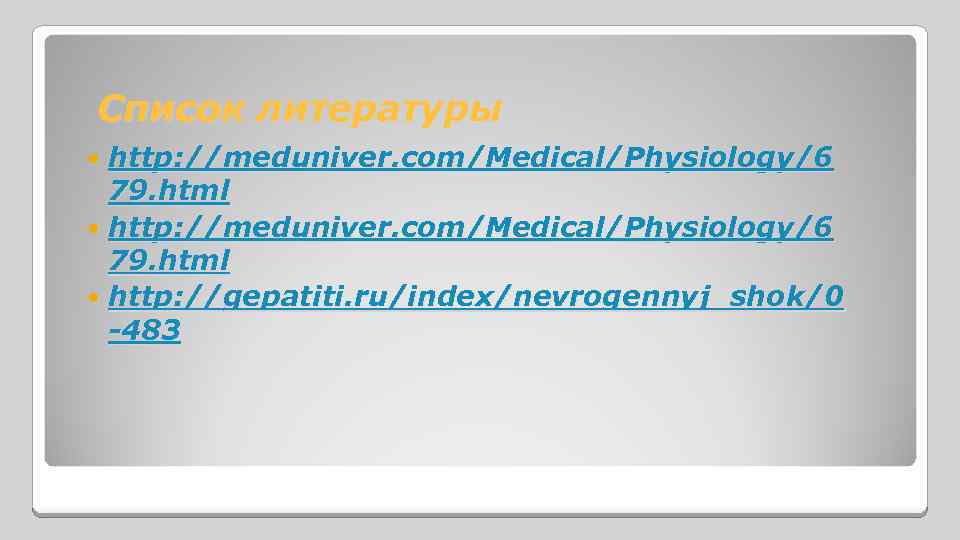 Список литературы http: //meduniver. com/Medical/Physiology/6 79. html http: //gepatiti. ru/index/nevrogennyj_shok/0 -483 