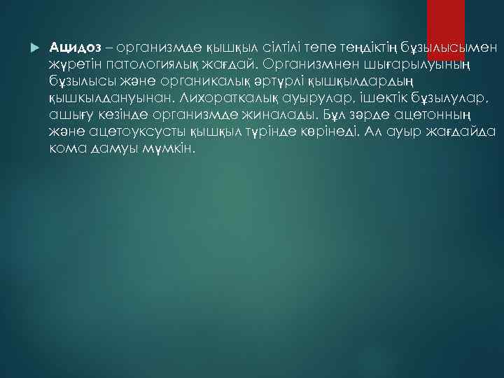  Ацидоз – организмде қышқыл сілтілі тепе теңдіктің бұзылысымен жүретін патологиялық жағдай. Организмнен шығарылуының