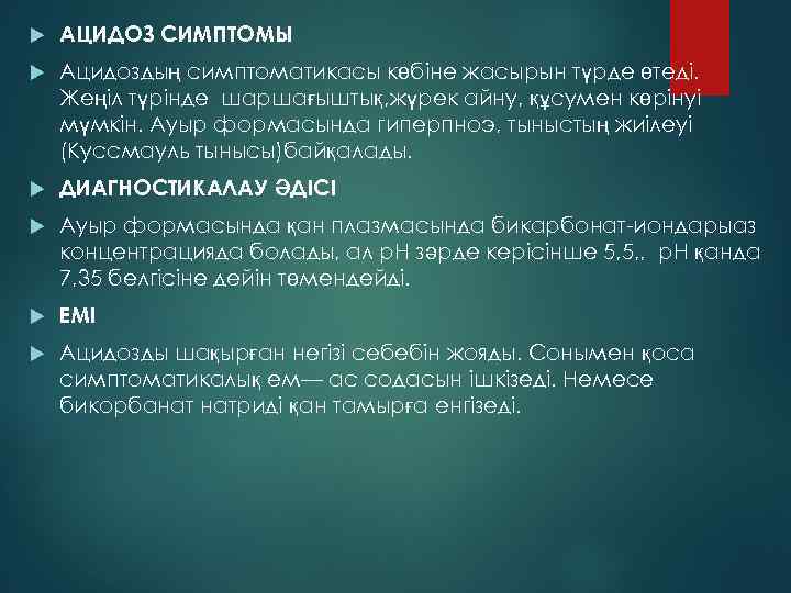  АЦИДОЗ СИМПТОМЫ Ацидоздың симптоматикасы көбіне жасырын түрде өтеді. Жеңіл түрінде шаршағыштық, жүрек айну,