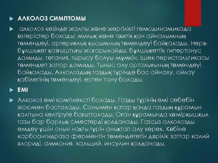  АЛКОЛОЗ СИМПТОМЫ алколоз кезінде жалпы және жергілікті гемодинамикада өзгерістер болады: милық және тәжтік