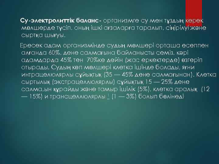 Су-электролиттік баланс- организмге су мен тұздың керек мөлшерде түсіп, оның ішкі ағзаларға таралып, сіңірілуі