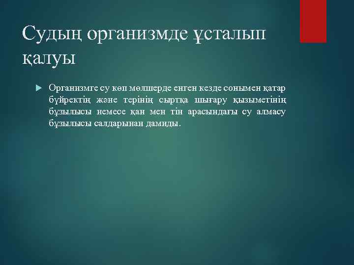 Судың организмде ұсталып қалуы Организмге су көп мөлшерде енген кезде сонымен қатар бүйректің және