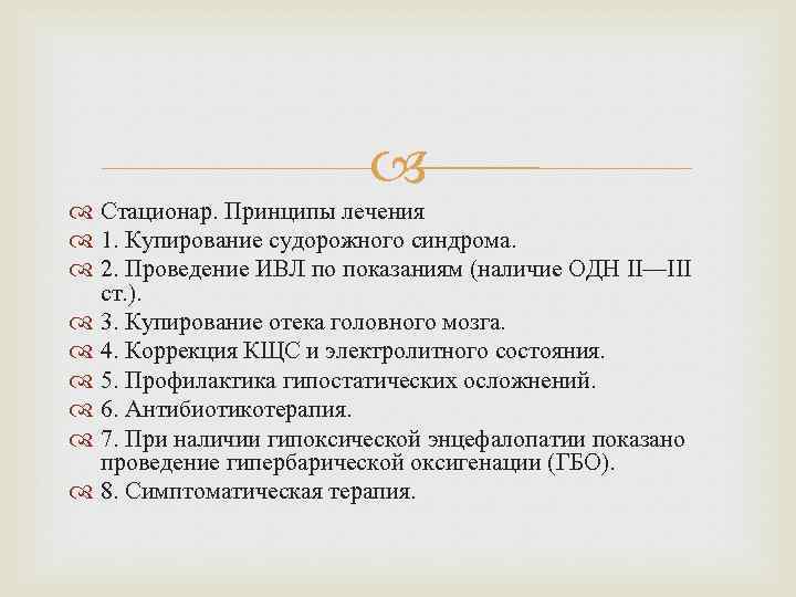  Стационар. Принципы лечения 1. Купирование судорожного синдрома. 2. Проведение ИВЛ по показаниям (наличие