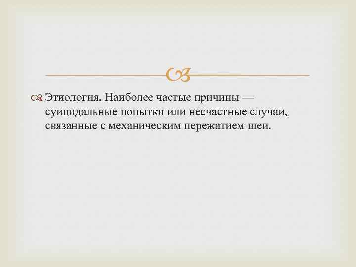  Этиология. Наиболее частые причины — суицидальные попытки или несчастные случаи, связанные с механическим