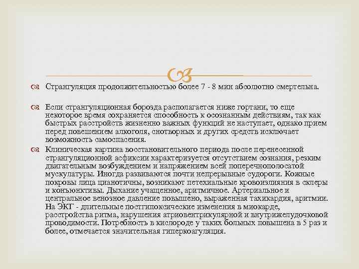  Странгуляция продолжительностью более 7 - 8 мин абсолютно смертельна. Если странгуляционная борозда располагается