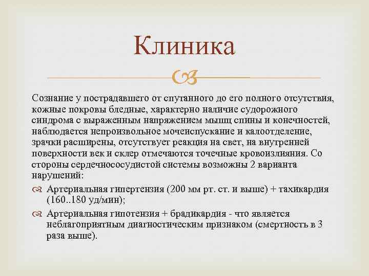 Клиника Сознание у пострадавшего от спутанного до его полного отсутствия, кожные покровы бледные, характерно