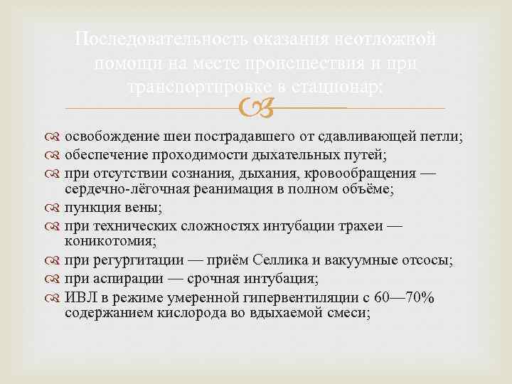Последовательность оказания неотложной помощи на месте происшествия и при транспортировке в стационар: освобождение шеи