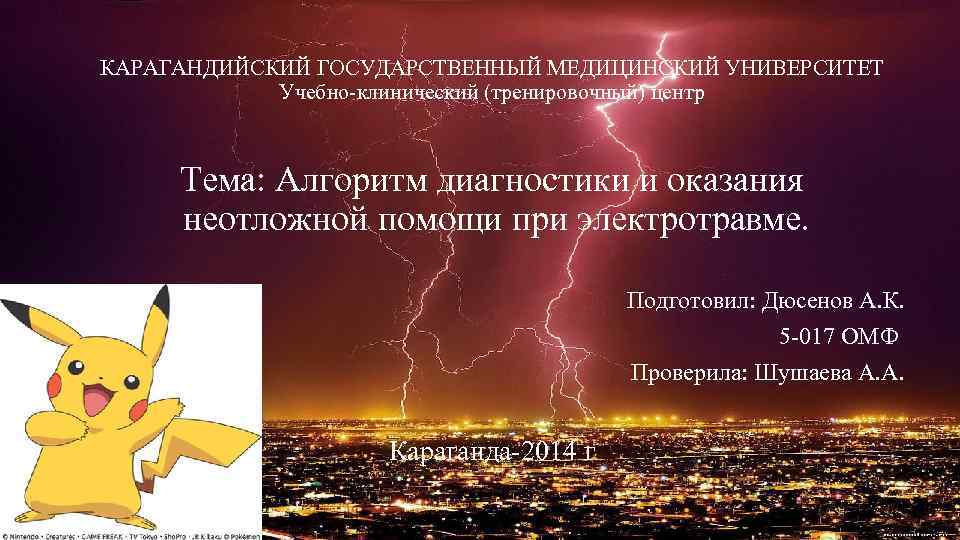 КАРАГАНДИЙСКИЙ ГОСУДАРСТВЕННЫЙ МЕДИЦИНСКИЙ УНИВЕРСИТЕТ Учебно-клинический (тренировочный) центр Тема: Алгоритм диагностики и оказания неотложной помощи