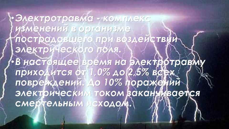  • Электротравма - комплекс изменений в организме пострадавшего при воздействии электрического поля. •