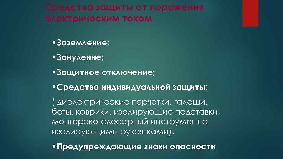 Средства защиты от поражения электрическим током • Заземление; • Зануление; • Защитное отключение; •