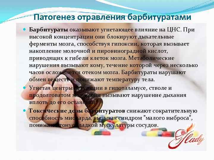 Патогенез отравления барбитуратами Барбитураты оказывают угнетающее влияние на ЦНС. При высокой концентрации они блокируют