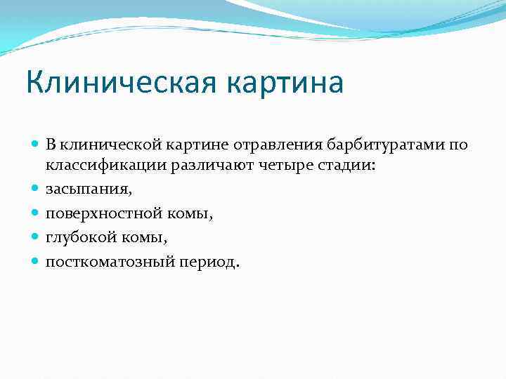 Клиническая картина В клинической картине отравления барбитуратами по классификации различают четыре стадии: засыпания, поверхностной