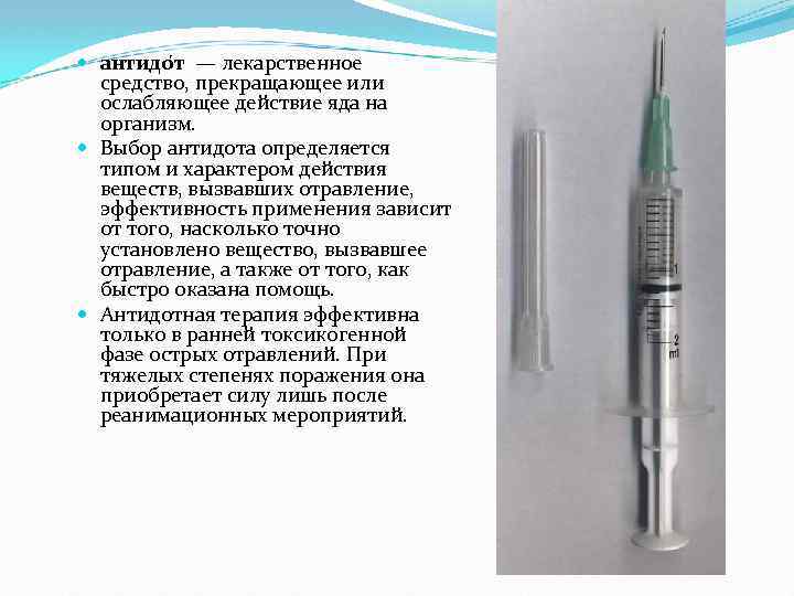  антидо т — лекарственное средство, прекращающее или ослабляющее действие яда на организм. Выбор