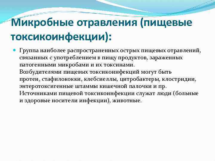 Микробные отравления (пищевые токсикоинфекции): Группа наиболее распространенных острых пищевых отравлений, связанных с употреблением в