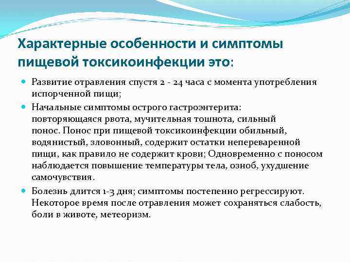 Характерные особенности и симптомы пищевой токсикоинфекции это: Развитие отравления спустя 2 - 24 часа