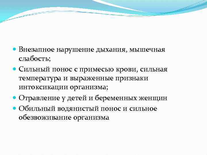  Внезапное нарушение дыхания, мышечная слабость; Сильный понос с примесью крови, сильная температура и