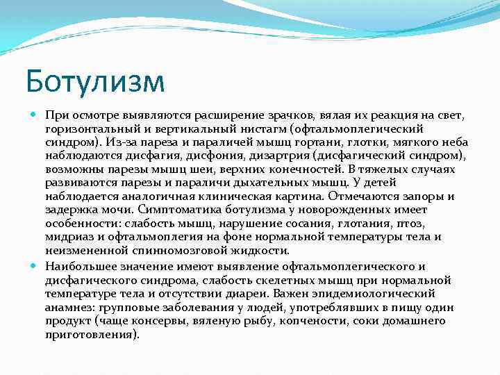 Ботулизм При осмотре выявляются расширение зрачков, вялая их реакция на свет, горизонтальный и вертикальный
