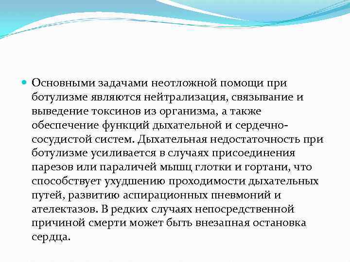  Основными задачами неотложной помощи при ботулизме являются нейтрализация, связывание и выведение токсинов из