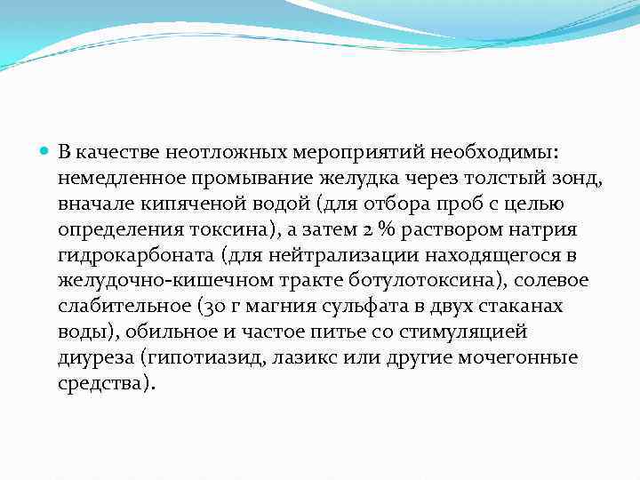  В качестве неотложных мероприятий необходимы: немедленное промывание желудка через толстый зонд, вначале кипяченой