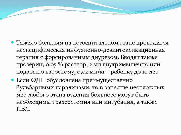  Тяжело больным на догоспитальном этапе проводится неспецифическая инфузионно-дезинтоксикационная терапия с форсированным диурезом. Вводят