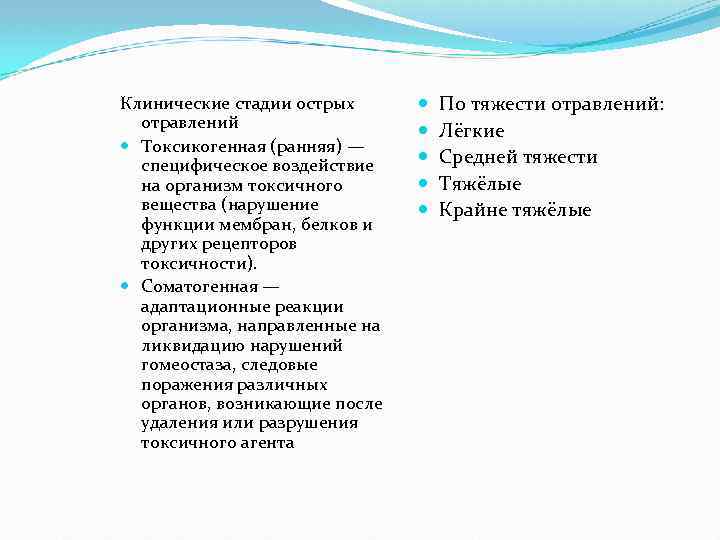 Клинические стадии острых отравлений Токсикогенная (ранняя) — специфическое воздействие на организм токсичного вещества (нарушение