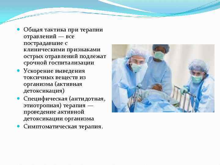  Общая тактика при терапии отравлений — все пострадавшие с клиническими признаками острых отравлений
