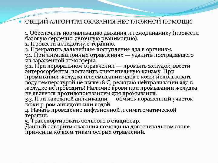  ОБЩИЙ АЛГОРИТМ ОКАЗАНИЯ НЕОТЛОЖНОЙ ПОМОЩИ 1. Обеспечить нормализацию дыхания и гемодинамику (провести базовую