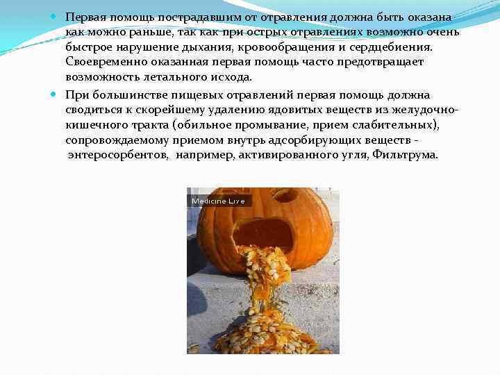  Первая помощь пострадавшим от отравления должна быть оказана как можно раньше, так как