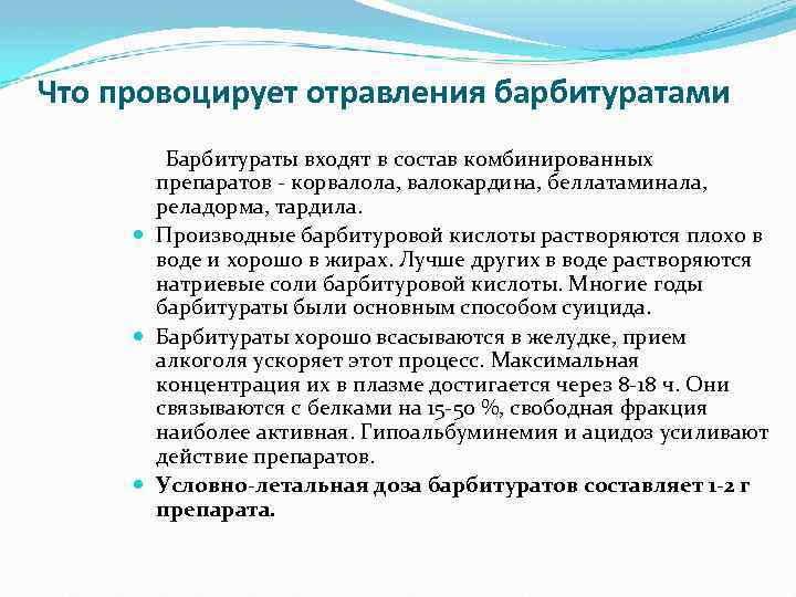 Что провоцирует отравления барбитуратами Барбитураты входят в состав комбинированных препаратов - корвалола, валокардина, беллатаминала,