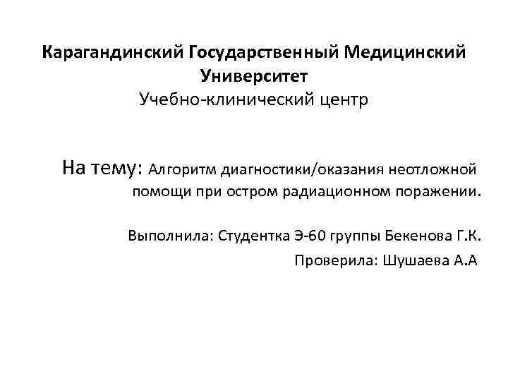 Карагандинский Государственный Медицинский Университет Учебно-клинический центр На тему: Алгоритм диагностики/оказания неотложной помощи при остром